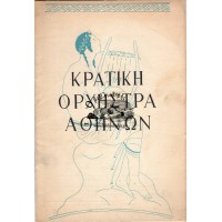 ΚΡΑΤΙΚΗ ΟΡΧΗΣΤΡΑ ΑΘΗΝΩΝ